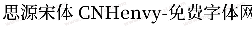 思源宋体 CNHenvy字体转换